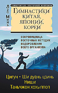 Gymnastics of China, Japan, Korea. Treasure of Eastern Healing Methods for the Whole Body