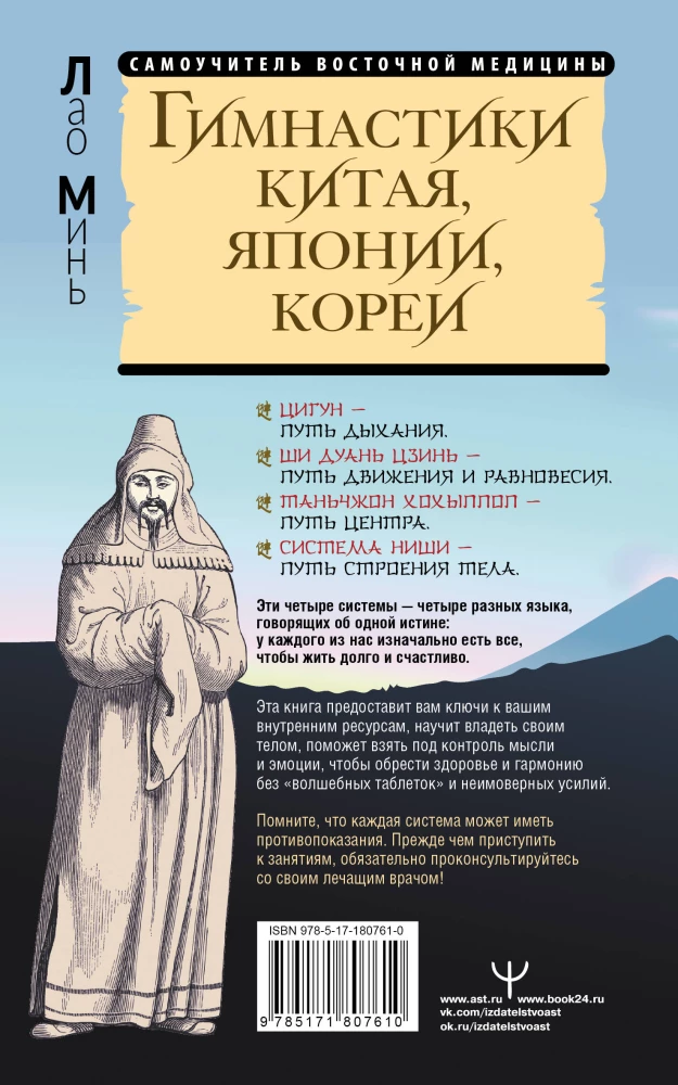 Gymnastics of China, Japan, Korea. Treasure of Eastern Healing Methods for the Whole Body