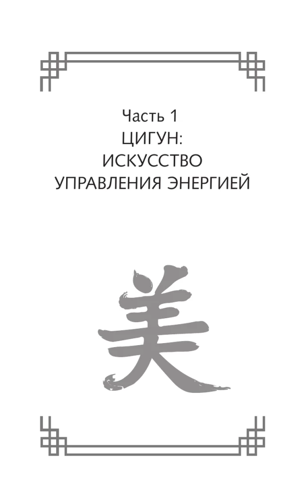 Gymnastics of China, Japan, Korea. Treasure of Eastern Healing Methods for the Whole Body