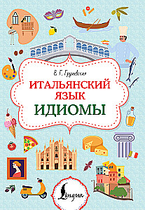 Итальянский язык. Идиомы
