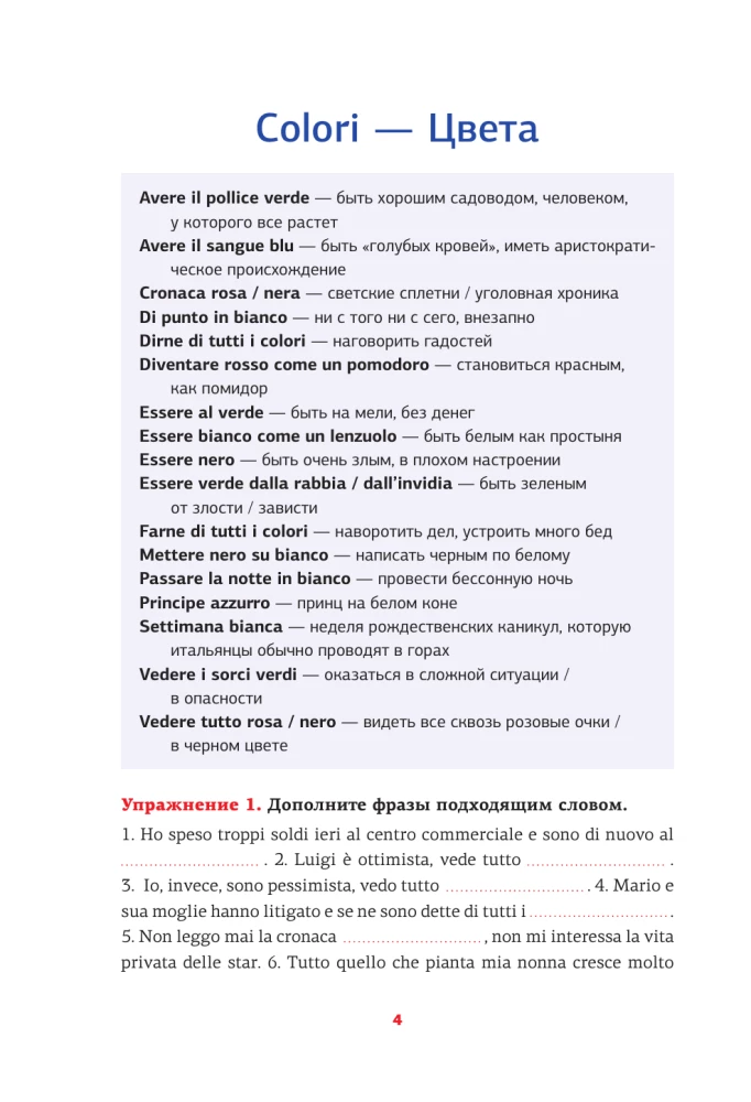 Итальянский язык. Идиомы