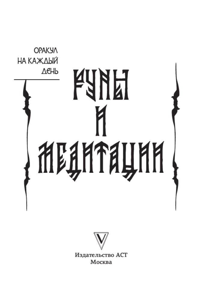 Rūnas un meditācijas. Orakuls katrai dienai (32 kartes)