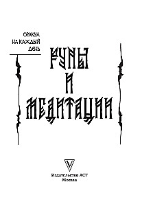 Rūnas un meditācijas. Orakuls katrai dienai (32 kartes)