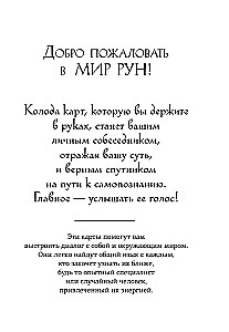 Rūnas un meditācijas. Orakuls katrai dienai (32 kartes)