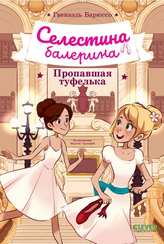 Celestina-Ballerina. Der verlorene Schuh