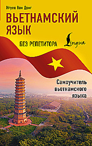 Вьетнамский язык без репетитора. Самоучитель вьетнамского языка