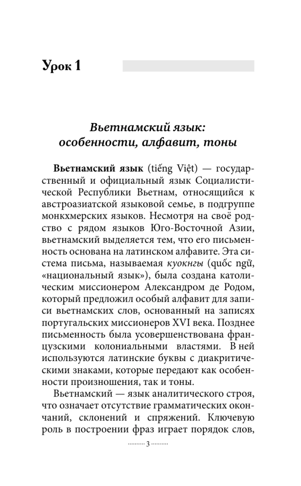 Вьетнамский язык без репетитора. Самоучитель вьетнамского языка