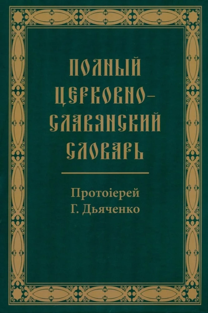 Complete Church Slavonic Dictionary