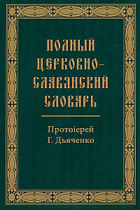 Complete Church Slavonic Dictionary