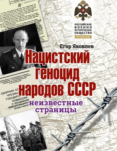 Нацистский геноцид народов СССР