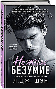 Школа Всех Святых. Нежное безумие