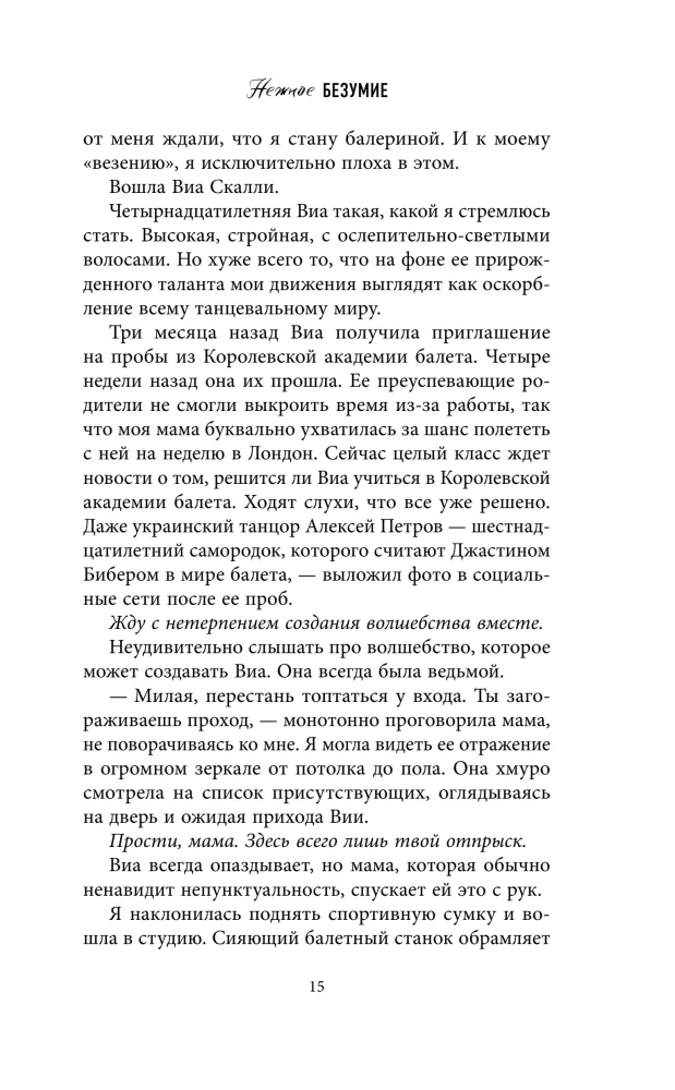 Школа Всех Святых. Нежное безумие