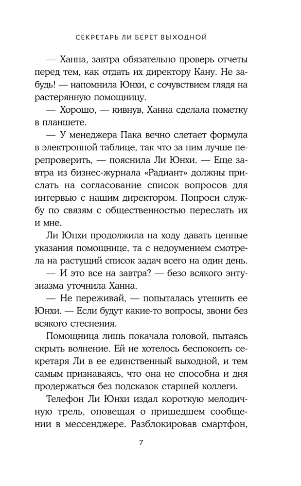 Секретарь Ли берет выходной