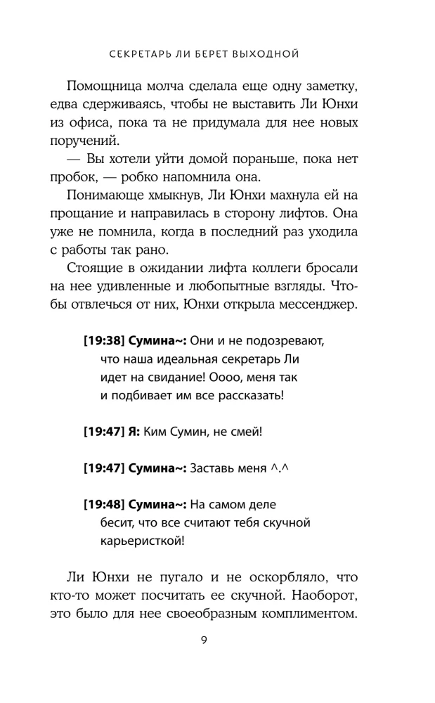 Секретарь Ли берет выходной