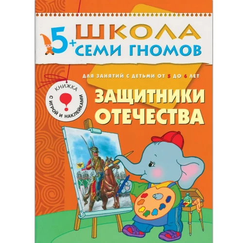 Защитники Отечества. Для занятий с детьми от 5 до 6 лет