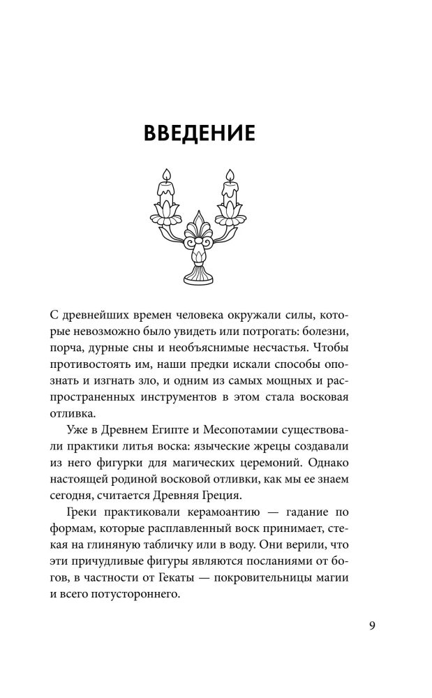 Vaško liejimai. Aiškinimas, ritualai, valymas, talismanai ir užkeikimai