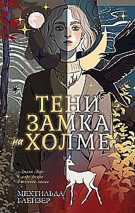 Тени замка на холме