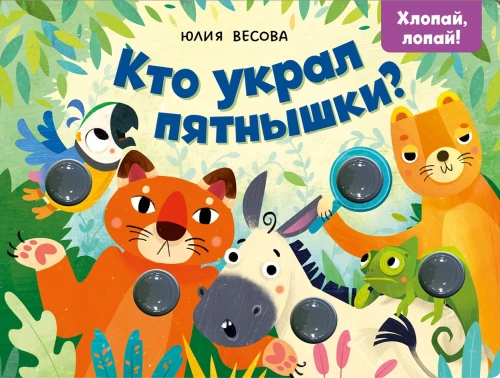 Kto ukradł plamki? Klaszcz, pękaj!