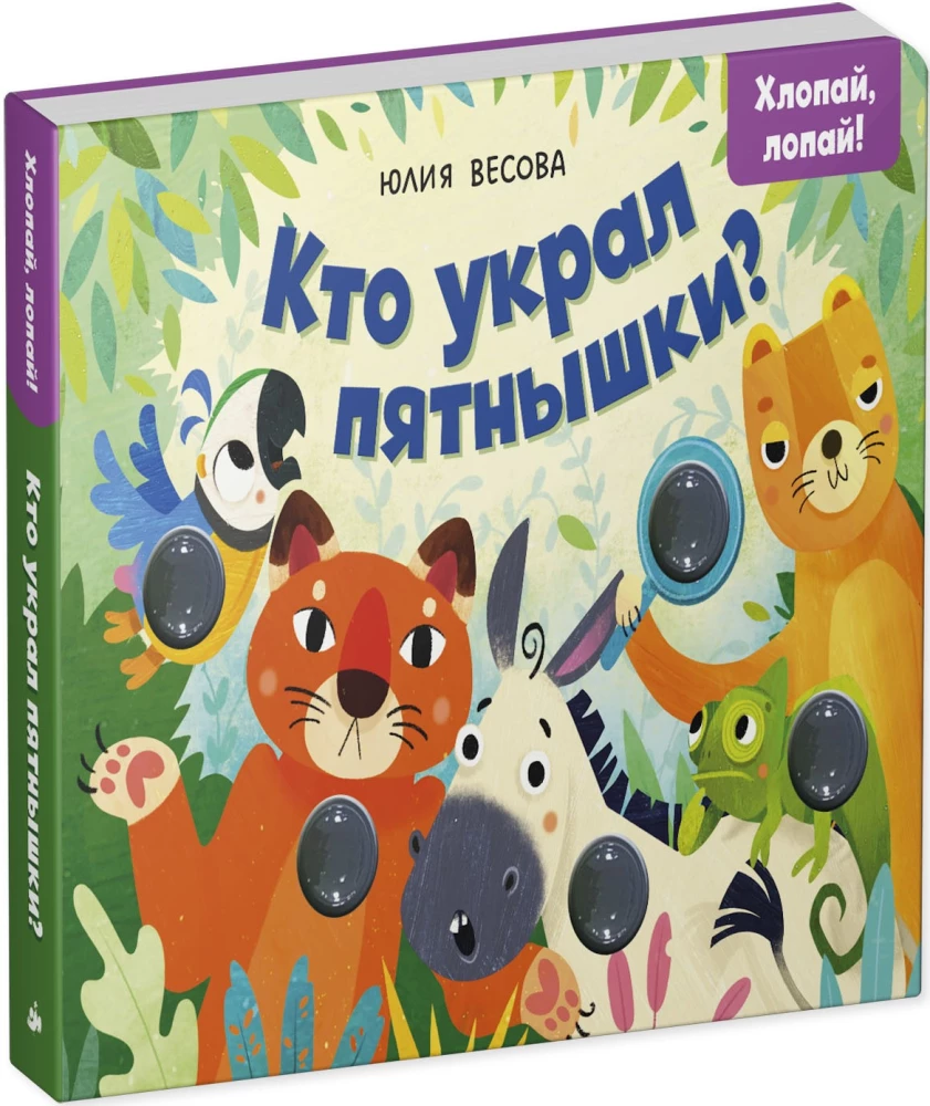 Kto ukradł plamki? Klaszcz, pękaj!