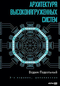 Архитектура высоконагруженных систем