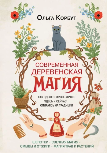 Kaasaegne maamagia. Kuidas teha elu paremaks siin ja praegu, toetudes traditsioonidele