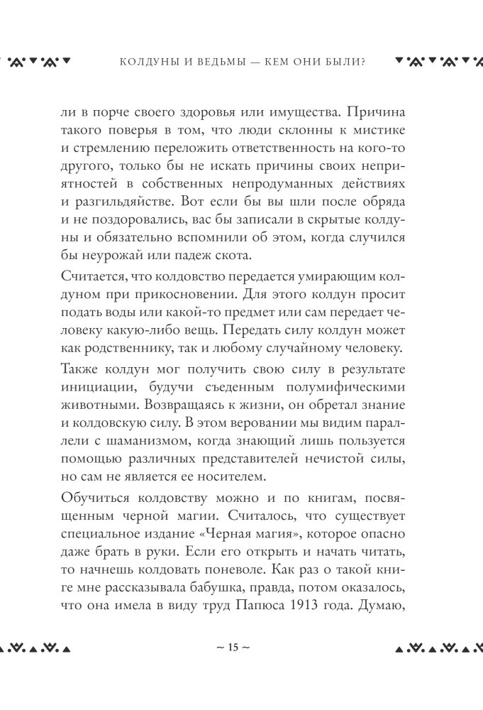 Kaasaegne maamagia. Kuidas teha elu paremaks siin ja praegu, toetudes traditsioonidele