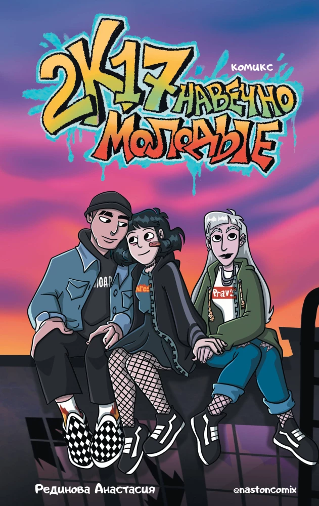2к17. Навечно молодые