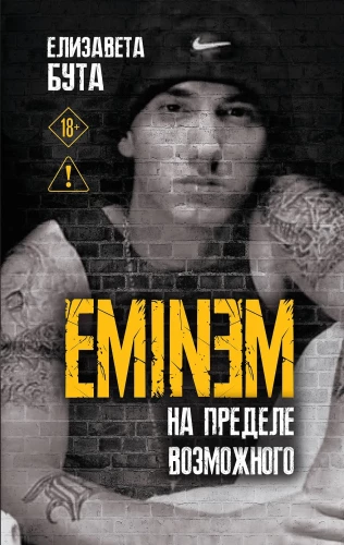 Eminem. На пределе возможного