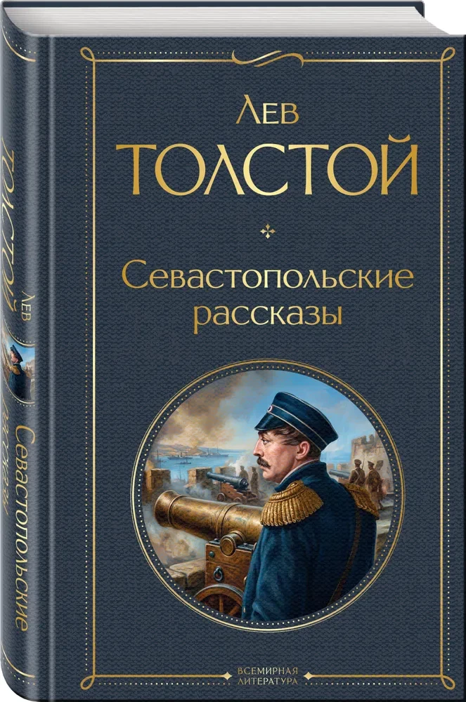 Opowieści Sewastopolskie
