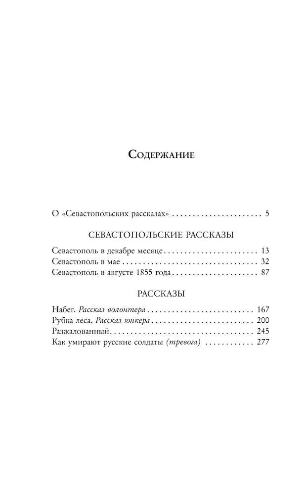 Opowieści Sewastopolskie
