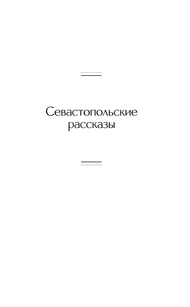 Opowieści Sewastopolskie