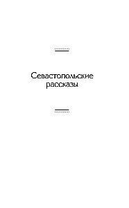Opowieści Sewastopolskie