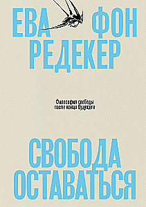 Свобода оставаться. Философия свободы после конца будущего