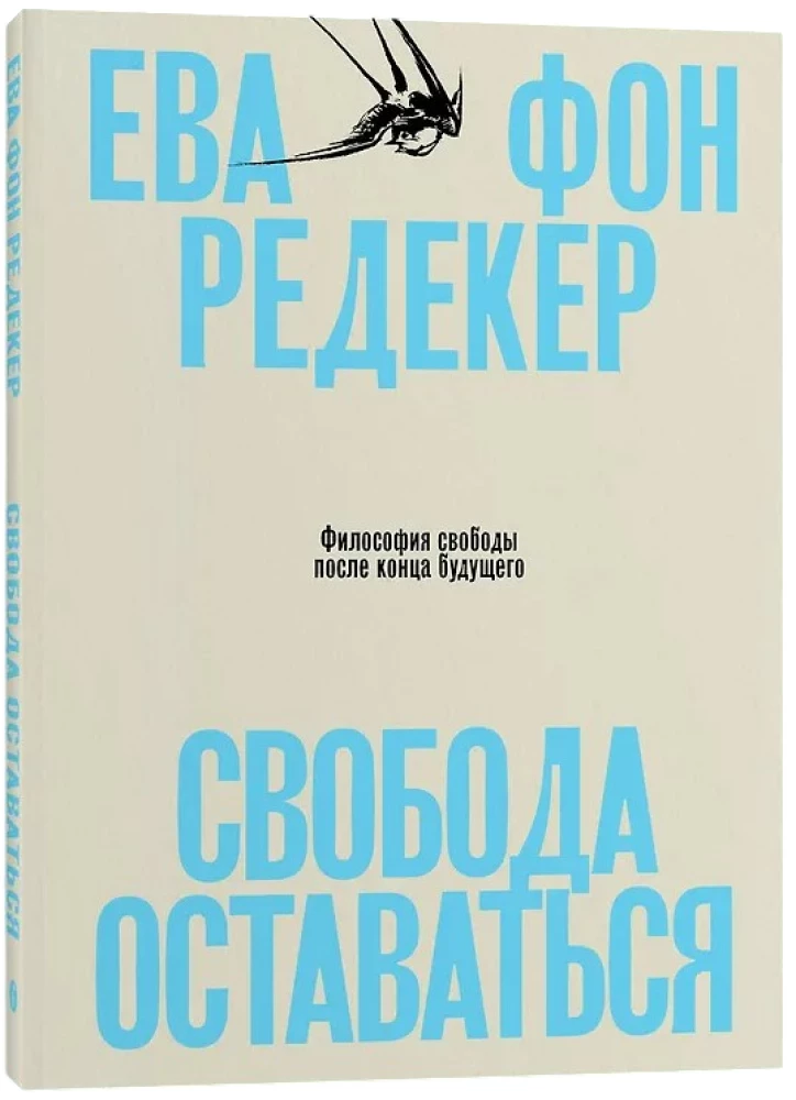 Свобода оставаться. Философия свободы после конца будущего