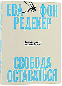 Свобода оставаться. Философия свободы после конца будущего