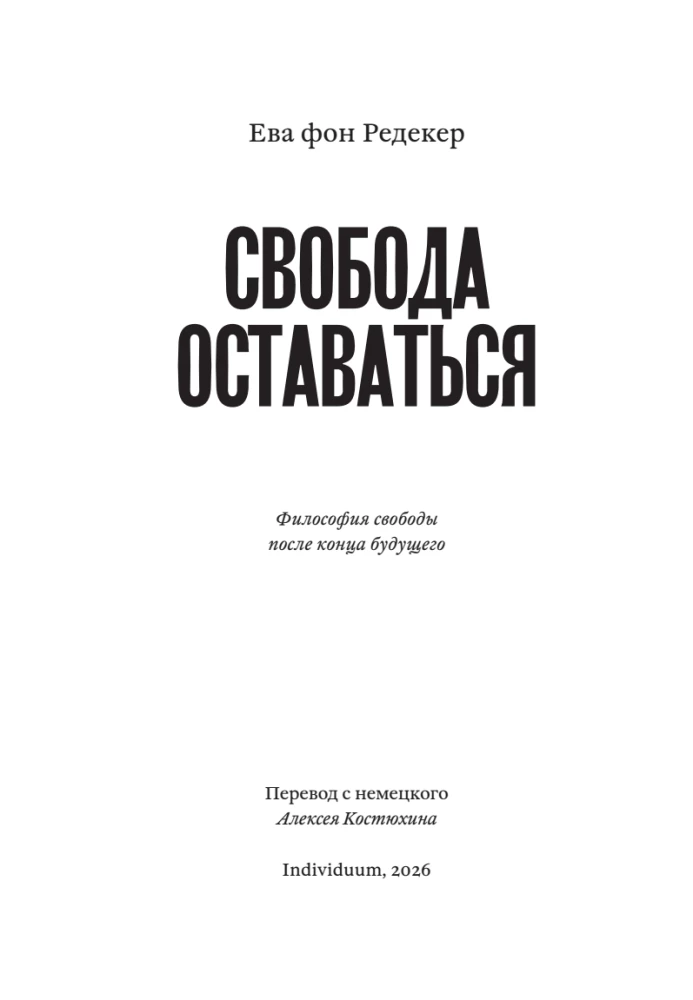 Свобода оставаться. Философия свободы после конца будущего