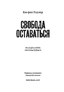 Свобода оставаться. Философия свободы после конца будущего