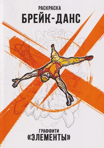 Breakdance. Graffiti. Elemente
