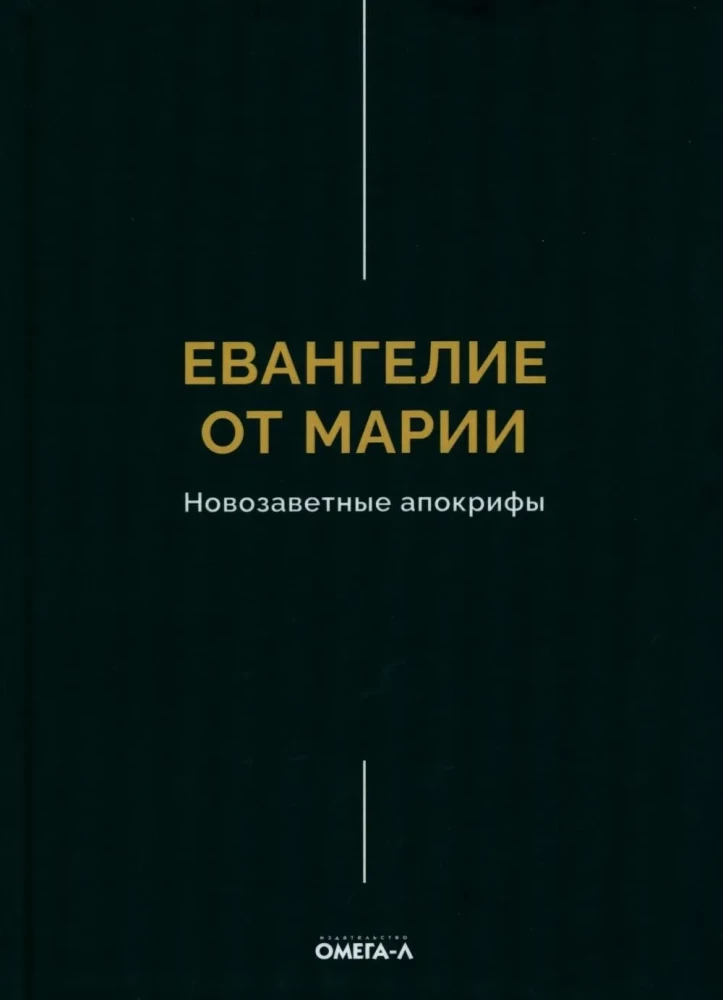 Евангелие от Марии. Новозаветные апокрифы