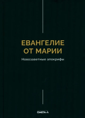 Евангелие от Марии. Новозаветные апокрифы