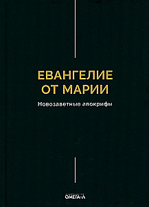 Евангелие от Марии. Новозаветные апокрифы