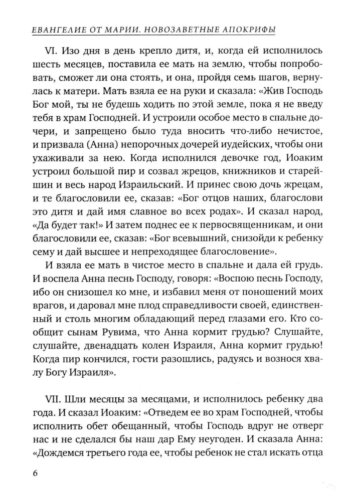 Евангелие от Марии. Новозаветные апокрифы