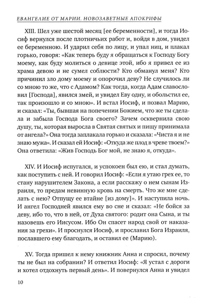 Евангелие от Марии. Новозаветные апокрифы