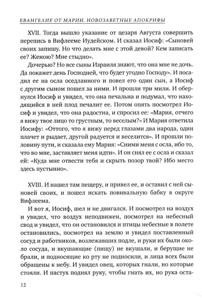 Евангелие от Марии. Новозаветные апокрифы
