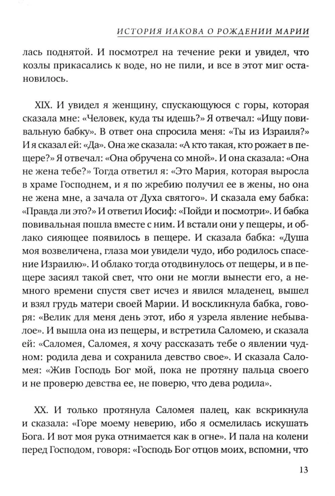 Евангелие от Марии. Новозаветные апокрифы
