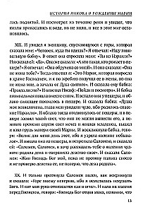 Евангелие от Марии. Новозаветные апокрифы