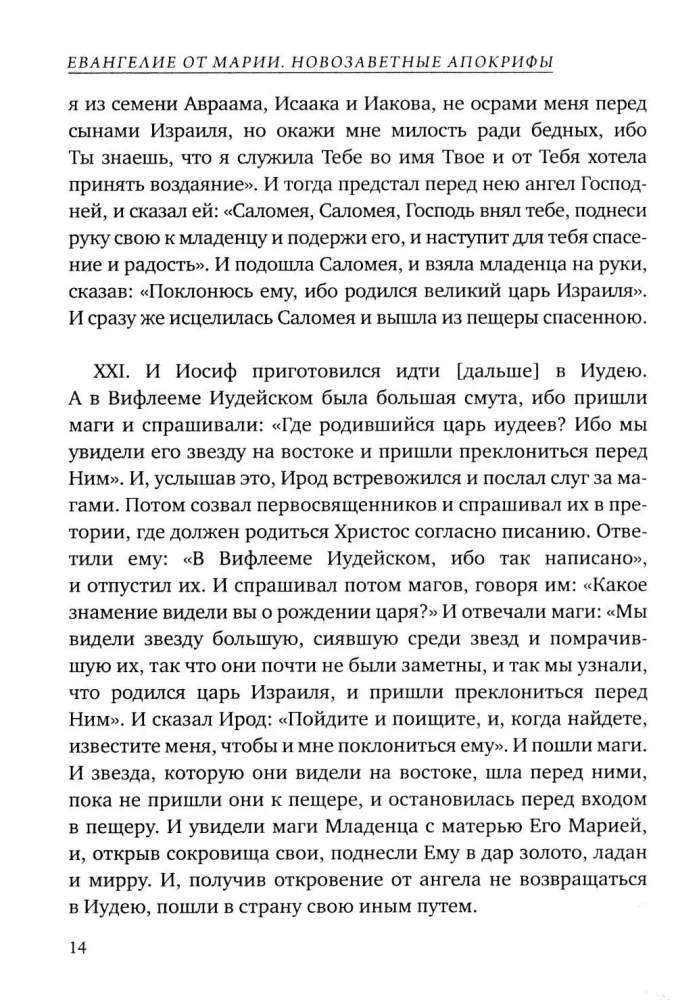 Евангелие от Марии. Новозаветные апокрифы