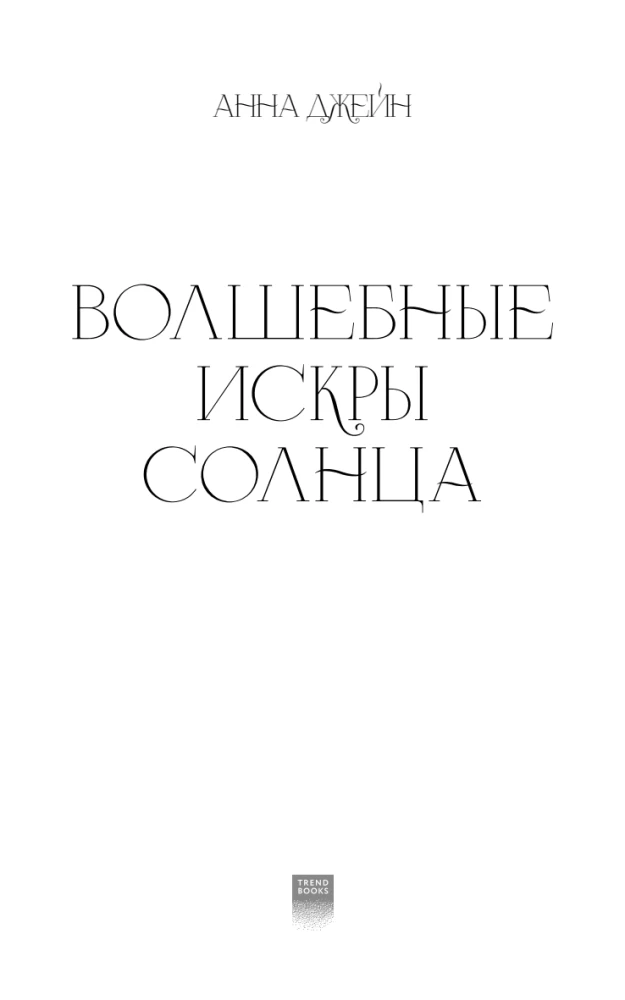 Волшебные искры солнца