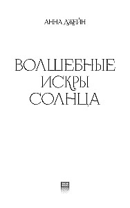 Волшебные искры солнца