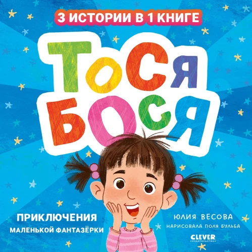 Tosia-Bosia. Adventures of a Little Dreamer